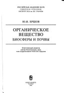 Органическое вещество биосферы и почвы