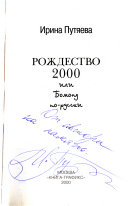 Рождество 2000, или, Бомонд по-русски