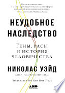 Неудобное наследство: Гены, расы и история человечества