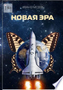 Новая эра