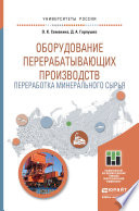 Оборудование перерабатывающих производств. Переработка минерального сырья. Учебное пособие для магистратуры