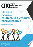 Основы социально-бытового обслуживания