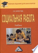 Социальная работа