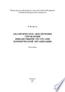 Аналитическое обеспечение управления финансовыми ресурсами коммерческой организации