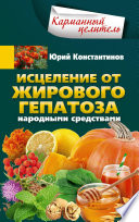 Исцеление от жирового гепатоза народными средствами