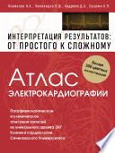 Атлас электрокардиографии. Интерпретация результатов: от простого к сложному