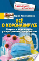 Всё о коронавирусе. Природа и виды вирусов, распространение, профилактика