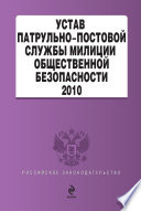 Устав патрульно-постовой службы милиции общественной безопасности