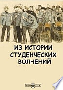 Из истории студенческих волнений. Коноваловский конфликт. С приложением документов.