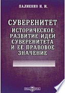 Суверенитет. Историческое развитие идеи суверенитета и ее правовое значение