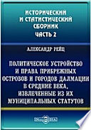 Сборник исторических и статистических сведений о России и народах ей единоверных и единоплеменных