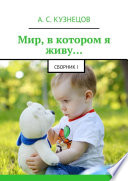 Мир, в котором я живу... сборник I