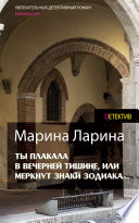 Ты плакала в вечерней тишине, или Меркнут знаки Зодиака