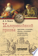 Малороссийский приказ: причины создания, штаты, основные направления деятельности