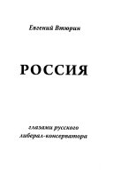 Россия глазами русского либерал-консерватора