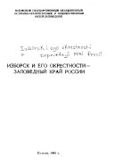 Изборск и его окрестности