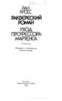 Раквэрэский роман ; Уход профессора Мартенса