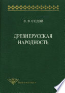 Древнерусская народность. Историко-археологическое исследование