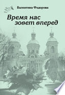 Время нас зовет вперед