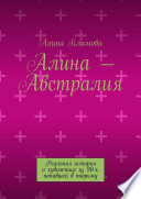 Алина – Австралия. Реальная история о художнице из 90-х, попавшей в тюрьму