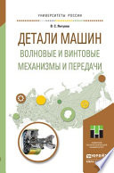 Детали машин. Волновые и винтовые механизмы и передачи. Учебное пособие для магистратуры