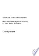 Образовательная робототехника на базе Apitor SuperBot. Книга педагога