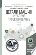 Детали машин. Курсовое проектирование. Часть I. Учебник для бакалавриата и магистратуры