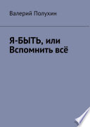 Я-БЫТЬ, или Вспомнить всё