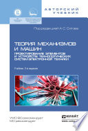 Теория механизмов и машин. Проектирование элементов и устройств технологических систем электронной техники 2-е изд., пер. и доп. Учебник для бакалавриата и магистратуры