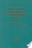 Клиническая оперативная челюстно-лицевая хирургия