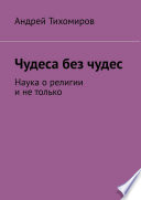 Чудеса без чудес. Наука о религии и не только