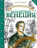 Путешествия капитана Александра. Базальтовая Венеция