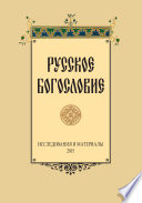 Русское Богословие. Исследование и материалы. 2015