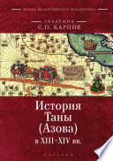 История Таны (Азова) в XIII–XV вв. Том 1. Тана в XIII–XIV вв