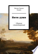 Нити души. Сборник стихотворений