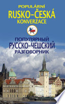 Популярный русско-чешский разговорник / Populárni rusko-česká konverzace