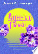 Лунные фиалки