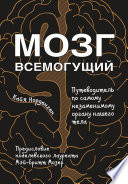 Мозг всемогущий. Путеводитель по самому незаменимому органу нашего тела