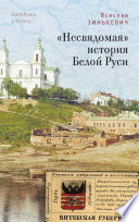 «Несвядомая» история Белой Руси