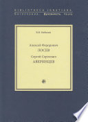 Алексей Федорович Лосев. Сергей Сергеевич Аверинцев