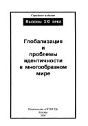 Глобализация и проблемы идентичности в многообразном мире