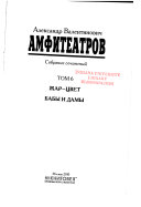 Собрание сочинений в восьми томах: Жар-цвет ; Бабы и дамы