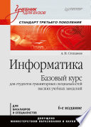 Информатика: Учебник для вузов. 6-е изд. (PDF)
