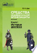 Средства индивидуальной бронезащиты. Книга I. История доспеха