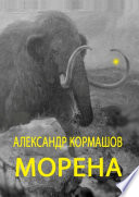 Морена