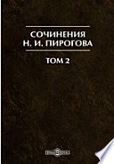 Сочинения Н. И. Пирогова