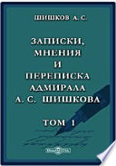 Записки, мнения и переписка адмирала А.С. Шишкова