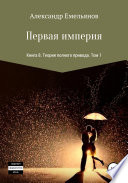 Первая империя. Книга 8. Теория полного привода. Том 1