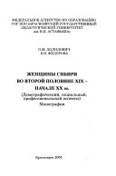 Женщины Сибири во второй половине ХIX-начале ХХ века