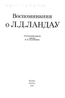 Воспоминания о Л.Д. Ландау